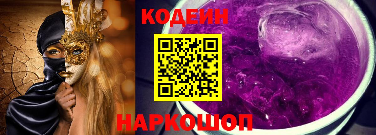 Кодеин Purple Drank Тара